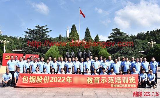 包鋼股份2022年西柏坡培訓(xùn)班