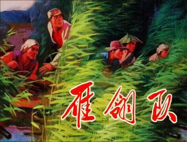 雁翎隊(duì)