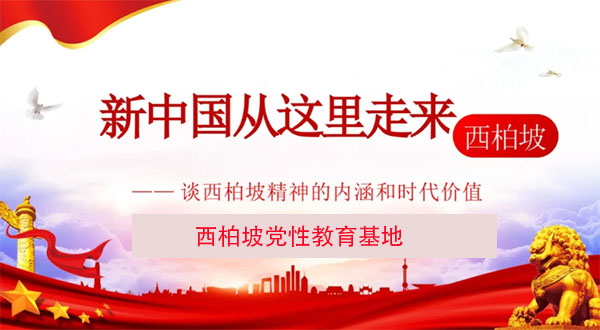 西柏坡黨性教育基地.jpg